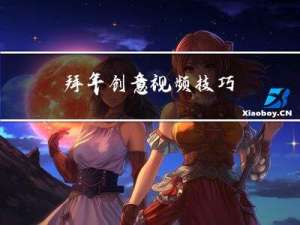 拜年创意视频技巧