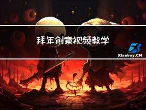 拜年创意视频教学