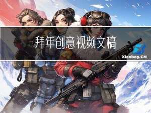 拜年创意视频文稿