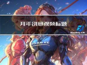 拜年创意视频标题