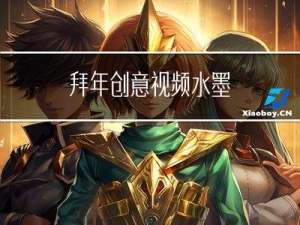 拜年创意视频水墨