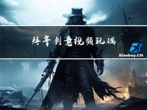 拜年创意视频玩偶