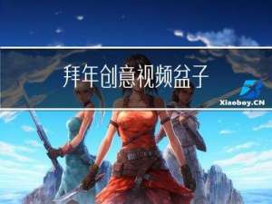 拜年创意视频盆子