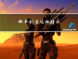拜年创意视频精彩