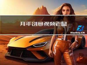 拜年创意视频老鼠