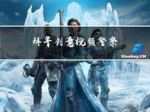 拜年创意视频警察