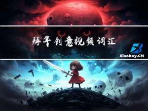 拜年创意视频词汇