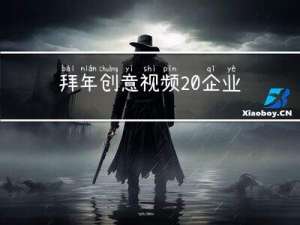 拜年创意视频 企业文化