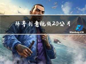 拜年创意视频 公司名称