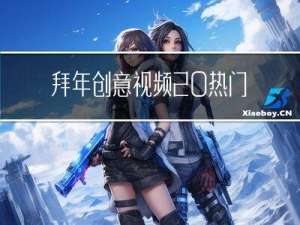 拜年创意视频 热门