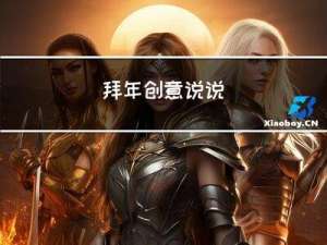 拜年创意说说