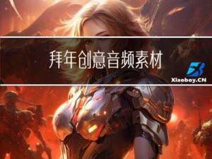 拜年创意音频素材