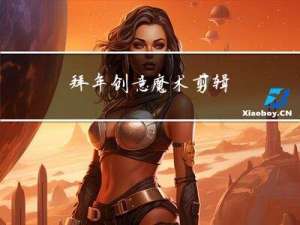 拜年创意魔术剪辑