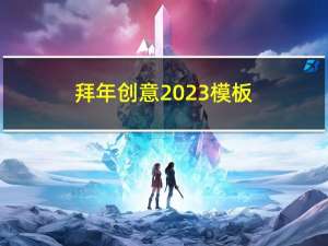 拜年创意2023模板