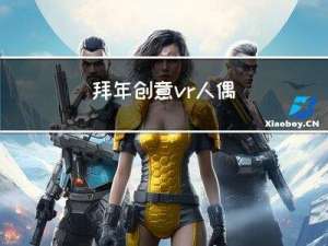 拜年创意vr人偶