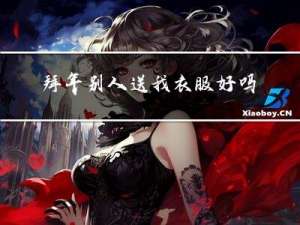 拜年别人送我衣服好吗