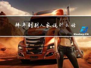 拜年到别人家说什么话