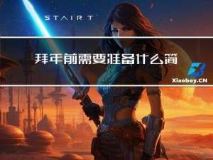 拜年前需要准备什么简笔画