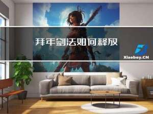 拜年剑法如何释放