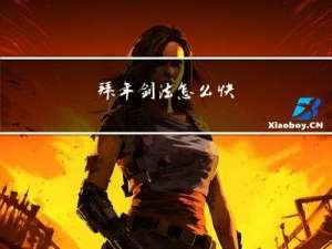 拜年剑法怎么快
