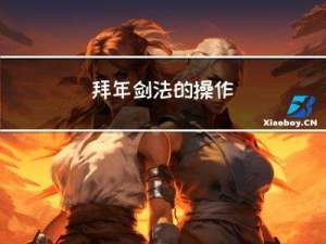 拜年剑法的操作