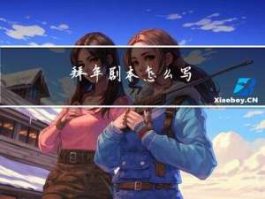 拜年剧本怎么写