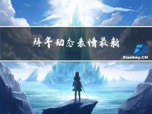 拜年动态表情最新
