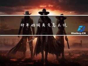 拜年动词英文怎么说