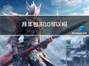 拜年包300可以吗