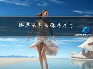 拜年卡怎么保存不了