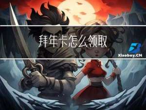 拜年卡怎么领取