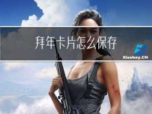 拜年卡片怎么保存