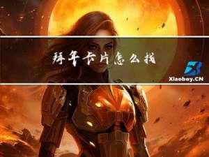 拜年卡片怎么找