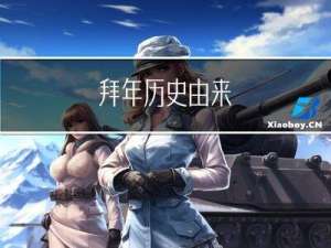 拜年历史由来