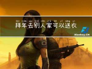 拜年去别人家可以送衣服吗