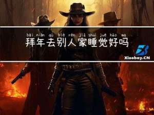 拜年去别人家睡觉好吗