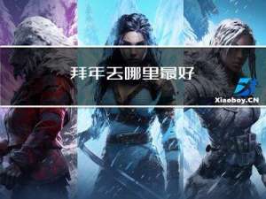 拜年去哪里最好