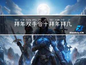 拜年双手合十拜年拜几下