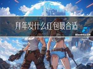 拜年发什么红包最合适图片