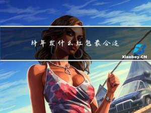 拜年发什么红包最合适