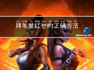 拜年发红包的正确方法视频