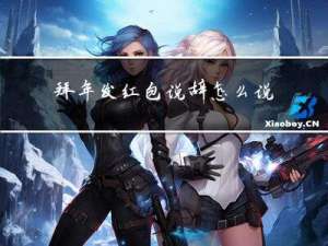 拜年发红包说辞怎么说