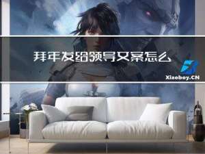 拜年发给领导文案怎么说