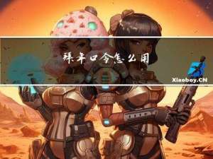 拜年口令怎么用