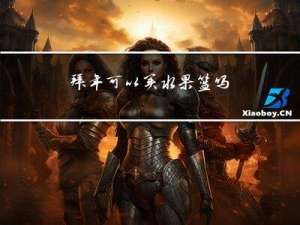 拜年可以买水果篮吗