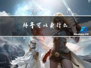拜年可以卖什么