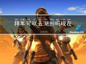拜年可以去湖州吗现在