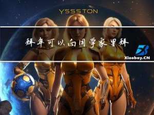 拜年可以向同学家里拜年吗