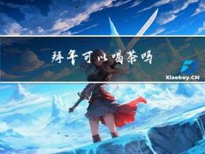 拜年可以喝茶吗