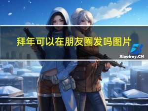 拜年可以在朋友圈发吗图片